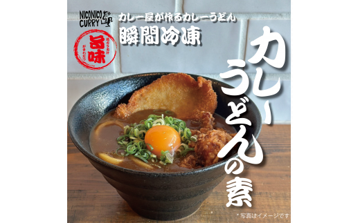 商品はカレーうどんの素のみになります。