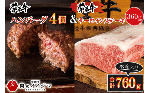 【ふるさと納税】常陸牛ハンバーグ 4個＆常陸牛サーロインステーキ 120g×3枚 セット ギフト お返し 内祝い 和牛 黒毛和牛 ハンバーグ 4個 ステーキ サーと印 焼くだけでレストランの味 水戸市 茨城県 ギフト対応 【肉のイイジマ】（DU-87）