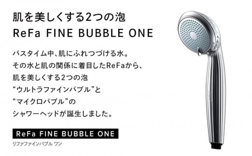 ReFa FINE BUBBLE ONE リファ ファインバブル シャワーヘッド