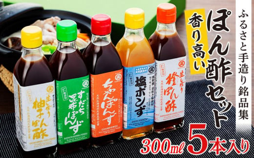 香り高いぽん酢のセット。ふるさと手造り銘品集5本入りセット【SJ1】