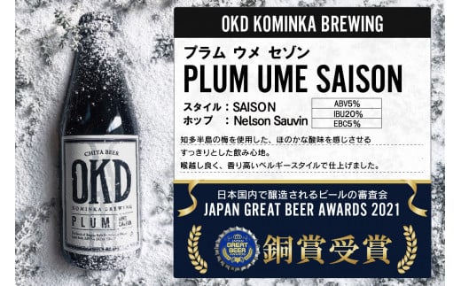 【お歳暮 内熨斗対応可能】OKD KOMINKA BREWING クラフトビールPLUM UME SAISON 3本セット＆オリジナルオープナー ／ お酒 愛知県 特産品