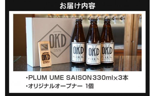 【お歳暮 内熨斗対応可能】OKD KOMINKA BREWING クラフトビールPLUM UME SAISON 3本セット＆オリジナルオープナー ／ お酒 愛知県 特産品