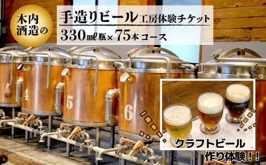 木内酒造 手造りビール工房体験チケット 330ml瓶75本コース オリジナルラベル 体験チケット クラフトビール作り体験 利用券 体験 手造り トラベル チケット 1～6人 ビール クラフトビール 地ビール ご当地ビール アルコール