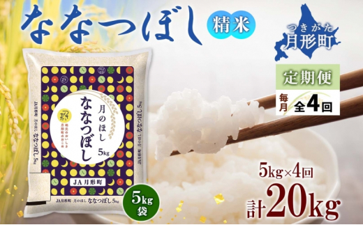 北海道 定期便 4ヵ月連続4回 令和6年産 ななつぼし 5kg×1袋 特A 米 白米 ご飯 お米 ごはん 国産 ブランド米 おにぎり ふっくら 常温 お取り寄せ 産地直送 送料無料  [№5783-0399]