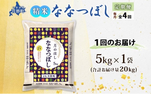 北海道 定期便 4ヵ月連続4回 令和6年産 ななつぼし 5kg×1袋 特A 米 白米 ご飯 お米 ごはん 国産 ブランド米 おにぎり ふっくら 常温 お取り寄せ 産地直送 送料無料  [№5783-0399]