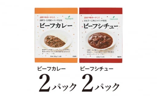 レトルトビーフカレー・ビーフシチュー詰合せ各2食 小諸市 グルメ [№5915-1370]