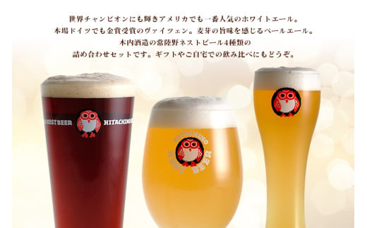 常陸野ネストビール 定期便 定番飲み比べ8本セット6か月分 飲み比べ 詰め合わせ 飲み比べセット クラフトビール 地ビール ご当地ビール 御中元 お中元 ギフト 残暑見舞い お誕生日祝い ビールギフト ビールセット 暑中見舞い