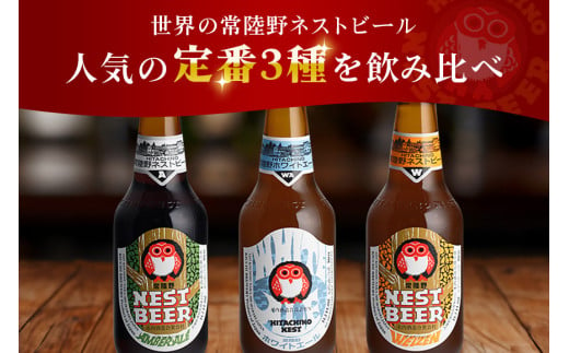 常陸野ネストビール 定期便 定番飲み比べ8本セット6か月分 飲み比べ 詰め合わせ 飲み比べセット クラフトビール 地ビール ご当地ビール 御中元 お中元 ギフト 残暑見舞い お誕生日祝い ビールギフト ビールセット 暑中見舞い