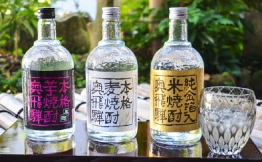 【年内順次発送】奥飛騨本格麦・芋・米焼酎セット  各720ml  お酒 贈答 ギフト 酒 焼酎 奥飛騨酒造 下呂市 年内配送 年内発送 年内に届く 年内お届け