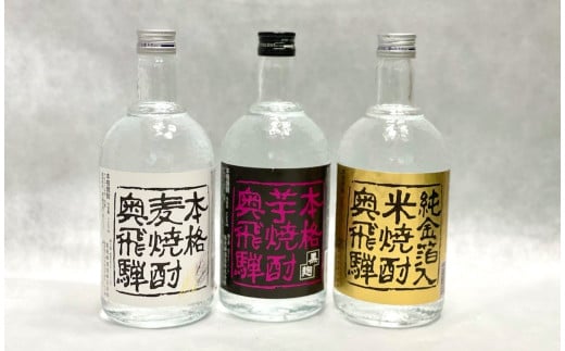 【年内順次発送】奥飛騨本格麦・芋・米焼酎セット  各720ml  お酒 贈答 ギフト 酒 焼酎 奥飛騨酒造 下呂市 年内配送 年内発送 年内に届く 年内お届け