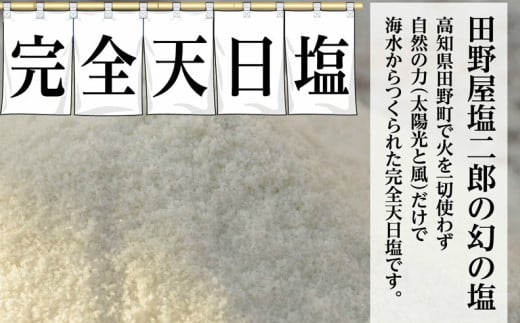 【四国一小さなまち】 ≪1kgずつ塩の種類が選べる≫　田野屋塩二郎の完全天日塩　幻の塩（肉用・魚用・万能）３Kg