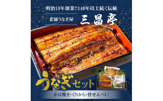 創業140年！老舗うなぎ屋のうなぎかば焼き100g×1、くりから×5本、骨せんべい30g×1セット　A040-005