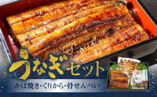 創業140年！老舗うなぎ屋のうなぎかば焼き100g×1、くりから×5本、骨せんべい30g×1セット　A040-005