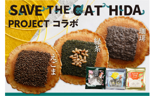 【ふるさと納税】味噌煎餅 2箱（1箱につき:5種類 6袋）プレゼント 猫 おしゃれ かわいい ギフトBOX 贈答 お礼 挨拶 煎餅 せんべい チョコ 味噌 生姜 緑茶 珈琲 えごま スイーツ 詰め合わせ ネコリパブリック (SAVE THE CAT HIDA支援) [neko_j2wx]