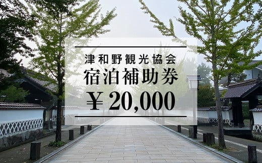 山陰の小京都、津和野で使える宿泊補助券20,000円ぶん【1266582】