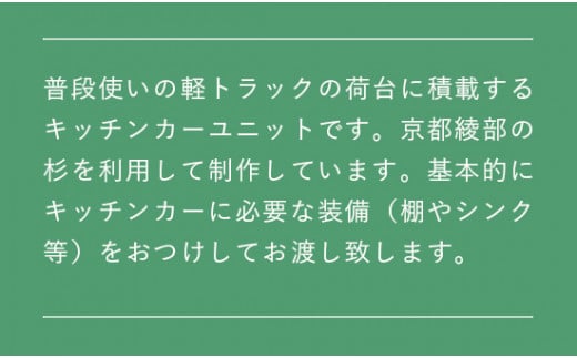 軽トラキッチンカー【※現地組み立て専用ページ】軽トラ キッチンカー 移動販売 車中泊 ソロキャンプ デュオキャンプ 防災 防災用品 カー用品 京都 綾部