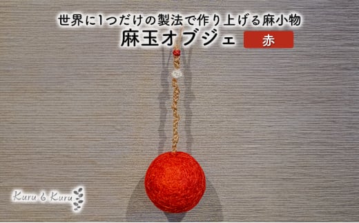 [№5695-1583]【麻 小物】麻玉 オブジェ (赤)【Kuru・Kuru】　麻 小物 かわいい インテリア 雑貨 癒し 魔除