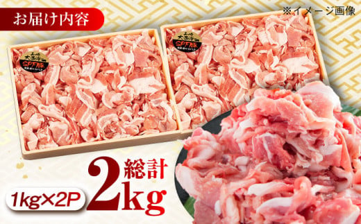 大西海SPF豚 こま切れ 計2kg（1kg×2パック）長崎県/長崎県農協直販 [42ZZAA052]  肉 豚 ぶた ブタ 豚肉 小分け 西海市 長崎 九州