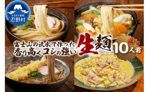 忍野の生麺（生そば、うどん、ほうとう、パスタ）10人前※沖縄・離島へのお届け不可※着日指定送不可