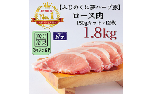 湖西市産ブランド豚「ふじのくに夢ハーブ豚」ロース肉150gカット計1.8Kg(2枚入×6)真空・冷凍【1491379】