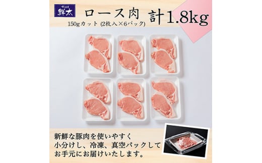 湖西市産ブランド豚「ふじのくに夢ハーブ豚」ロース肉150gカット計1.8Kg(2枚入×6)真空・冷凍【1491379】