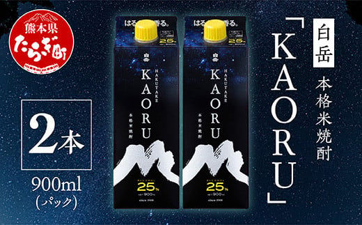 本格米焼酎 ｢ 白岳KAORU ｣ 900ml 2本 25度 紙パック