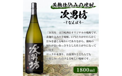 オリジナル芋焼酎！岩崎酒店限定「次男坊」(1800ml×2本) 黄麹仕込み 国産 焼酎 いも焼酎 お酒 アルコール 水割り お湯割り ロック【岩崎酒店】a-21-8-z