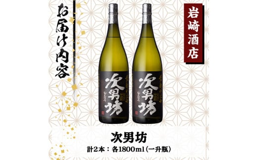 オリジナル芋焼酎！岩崎酒店限定「次男坊」(1800ml×2本) 黄麹仕込み 国産 焼酎 いも焼酎 お酒 アルコール 水割り お湯割り ロック【岩崎酒店】a-21-8-z