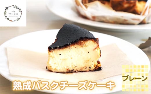 No.315 熟成バスクチーズケーキ《プレーン》 ／ cafemuku スイーツ デザート しっとり 兵庫県