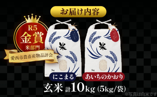 【5月発送】愛知県産 にこまる・あいちのかおり 玄米 各5kg 特別栽培米 お米 ご飯 愛西市／戸典オペレーター [AECT007-5]