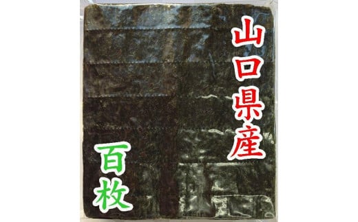 【業務用】【山口県産】山口県産焼のり１００枚