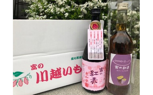 芋焼酎富の紅赤（無加水）と富の紅赤OIMOほっこりリキュールセット｜さつまいも いも焼酎 リキュール 熟成 お酒 川越