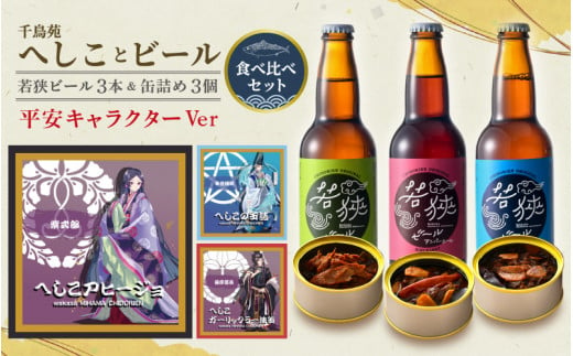 【平安キャラクターVer.】【へしこの町】若狭ビール3本とへしこの缶詰3個セット 期間限定 ペールエール アンバーエール ヴァイツェン クラフトビール  ガーリックラー油 アヒージョ 鯖 サバ 父の日 福井 美浜 若狭 名産 郷土料理 ぬか漬け 糠漬け 発酵 つまみ 酒の肴 珍味 伝統 スローフード 地ビール 生ビール[m08-a024_02]