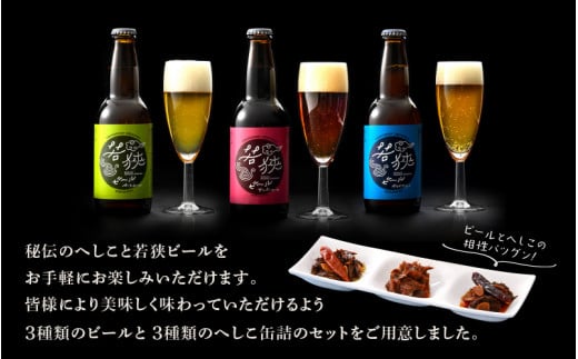 【平安キャラクターVer.】【へしこの町】若狭ビール3本とへしこの缶詰3個セット 期間限定 ペールエール アンバーエール ヴァイツェン クラフトビール  ガーリックラー油 アヒージョ 鯖 サバ 父の日 福井 美浜 若狭 名産 郷土料理 ぬか漬け 糠漬け 発酵 つまみ 酒の肴 珍味 伝統 スローフード 地ビール 生ビール[m08-a024_02]