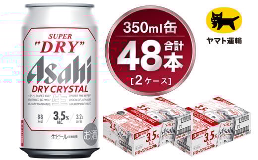【2ケース】アサヒ ドライクリスタル 350ml×2ケース（48本）