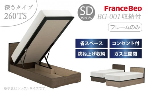 フランスベッド BG-001（跳ね上げ収納タイプ 260mm）セミダブル【ベッドフレームのみ】R-294