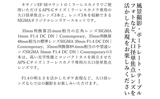 【ふるさと納税】SIGMA APS-Cサイズ用 単焦点レンズ3本セット（キヤノンEF-Mマウント用）