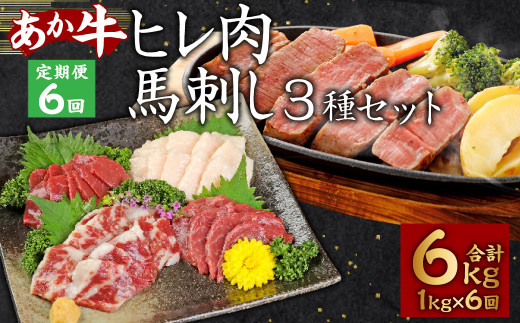 【6ヶ月定期便】 あか牛 ヒレ肉 800g 馬刺し 200g