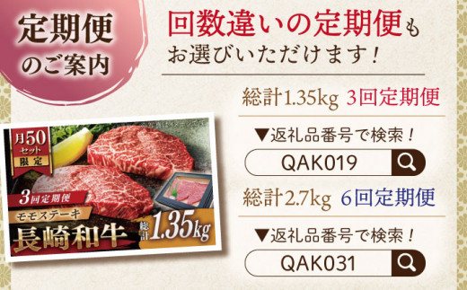 【全12回定期便】長崎和牛 モモステーキ 総計5.4kg （約450g/回）【ながさき西海農業協同組合】 [QAK043] 牛肉 もも肉 赤身 ステーキ 22万8千円 228000円