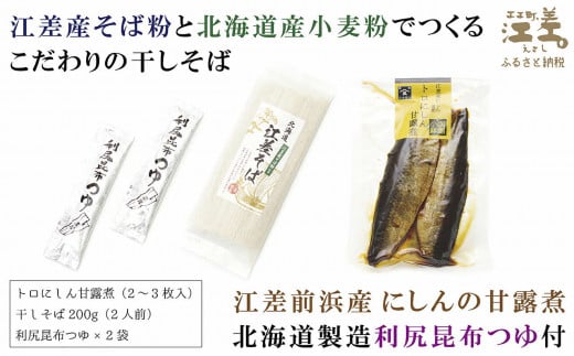 【訳あり】《北海道産》江差名物にしんそば　江差そば＆トロにしん甘露煮【思いやり型返礼品】江差産そば粉と江差前浜産にしん使用　利尻昆布つゆ付き乾そば　国産ニシン　鰊　