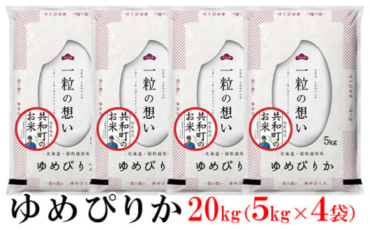 令和6年産ゆめぴりか 20kg 精米 北海道 共和町