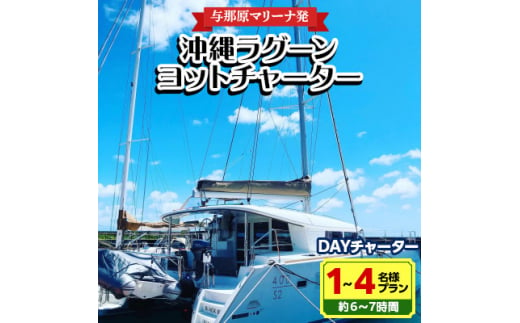 ＜与那原マリーナ発＞沖縄ラグーンヨットチャーター DAYチャーター1～4名様プラン(約6～7時間)【1389613】