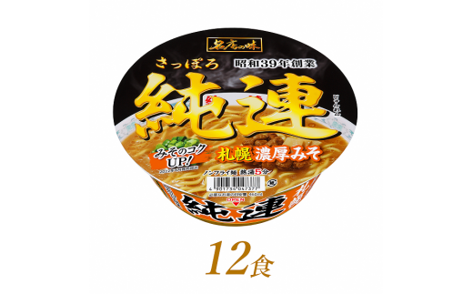 ラーメン 純連 札幌濃厚みそ 147g×12食｜ 札幌 有名店 人気 うまい みそ 濃厚みそ コク 濃厚 芳醇 風味 味噌 本格 名店 老舗 カップ麺 ラーメン らーめん カップラーメン インスタント 即席麺 非常食 保存食 常温 保存 サンヨー食品 R4-47