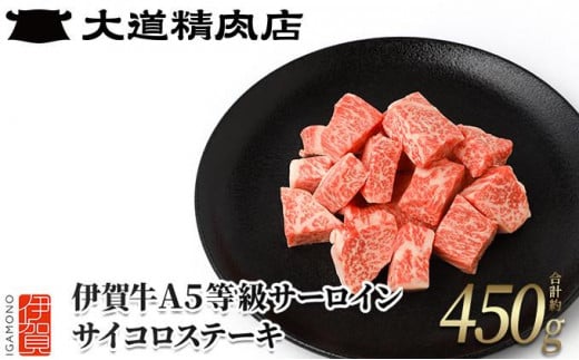 伊賀牛 A5サーロイン サイコロステーキ 約450g