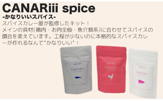 本格スパイスカレーが簡単に作れるキット（CANARiii spice SET）