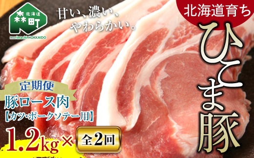 『定期便』【北海道育ち ひこま豚】豚ロース1.2kg 400g×3とんかつ等用全2回＜酒仙合縁 百将＞ 森町 豚肉 とんかつ ポーク 北海道産 ふるさと納税 北海道 mr1-0346