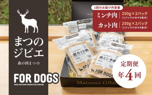 【定期便】【年4回定期便】まつのジビエFOR DOGSプレミアムヒューマングレード詰め合わせ◇