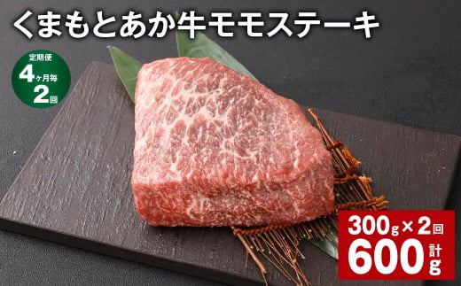 【4ヶ月毎2回定期便】 くまもとあか牛 モモステーキ 計約600g（約300g✕2回） 牛肉 お肉 和牛