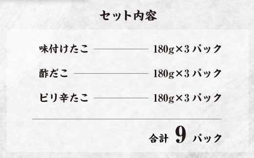 さんたこ セット 合計1,620g(180g×9パック) 味付け たこ 酢だこ ピリ辛たこ