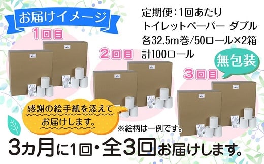 3ヵ月毎3回 定期便 トイレットペーパー ダブル 32.5m 100ロール 無包装 香りなし 日本製 日用品 備蓄 再生紙 リサイクル NPO法人支援センターあんしん 新潟県 十日町市